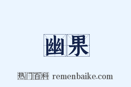 幽果是什么意思的图片